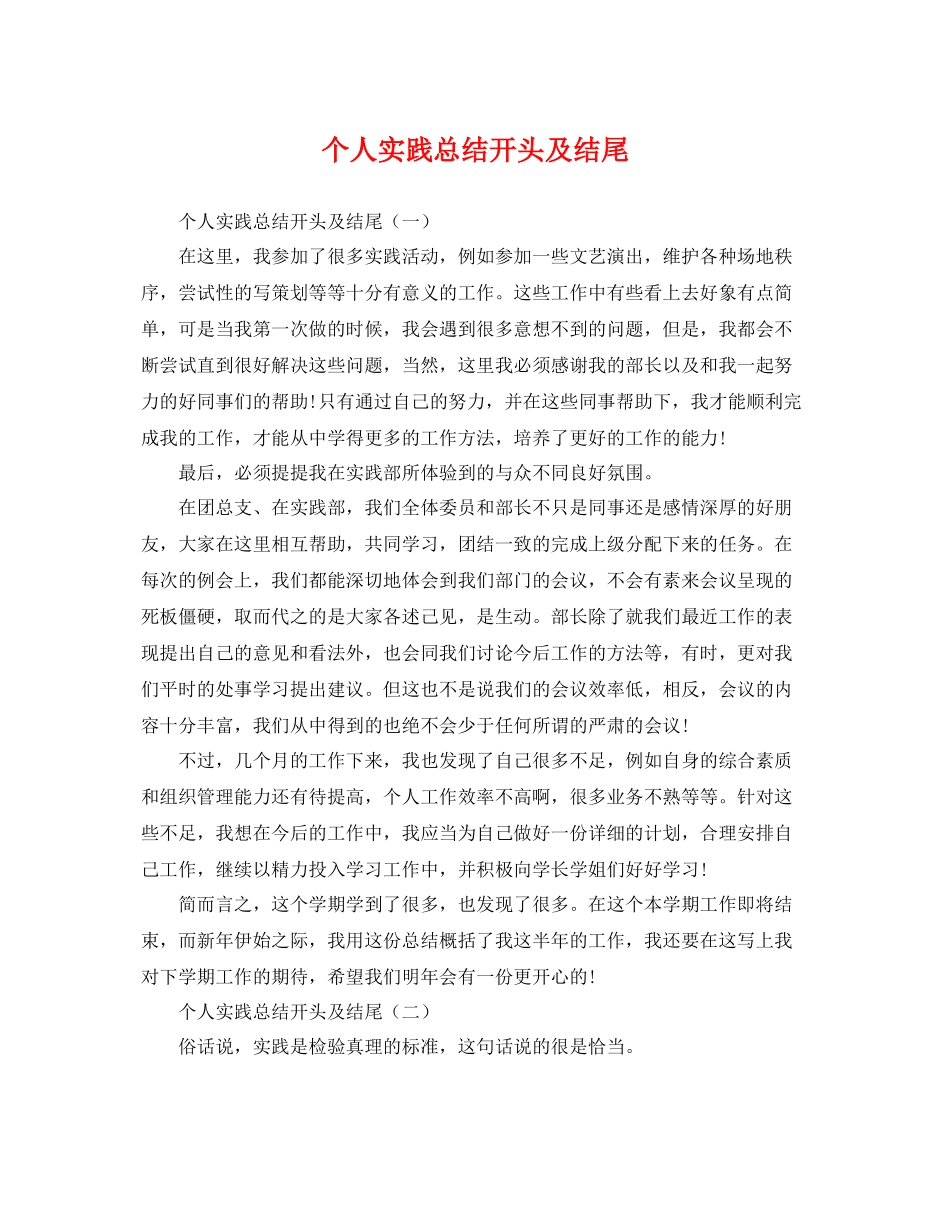 个人实践总结开头及结尾 _第1页