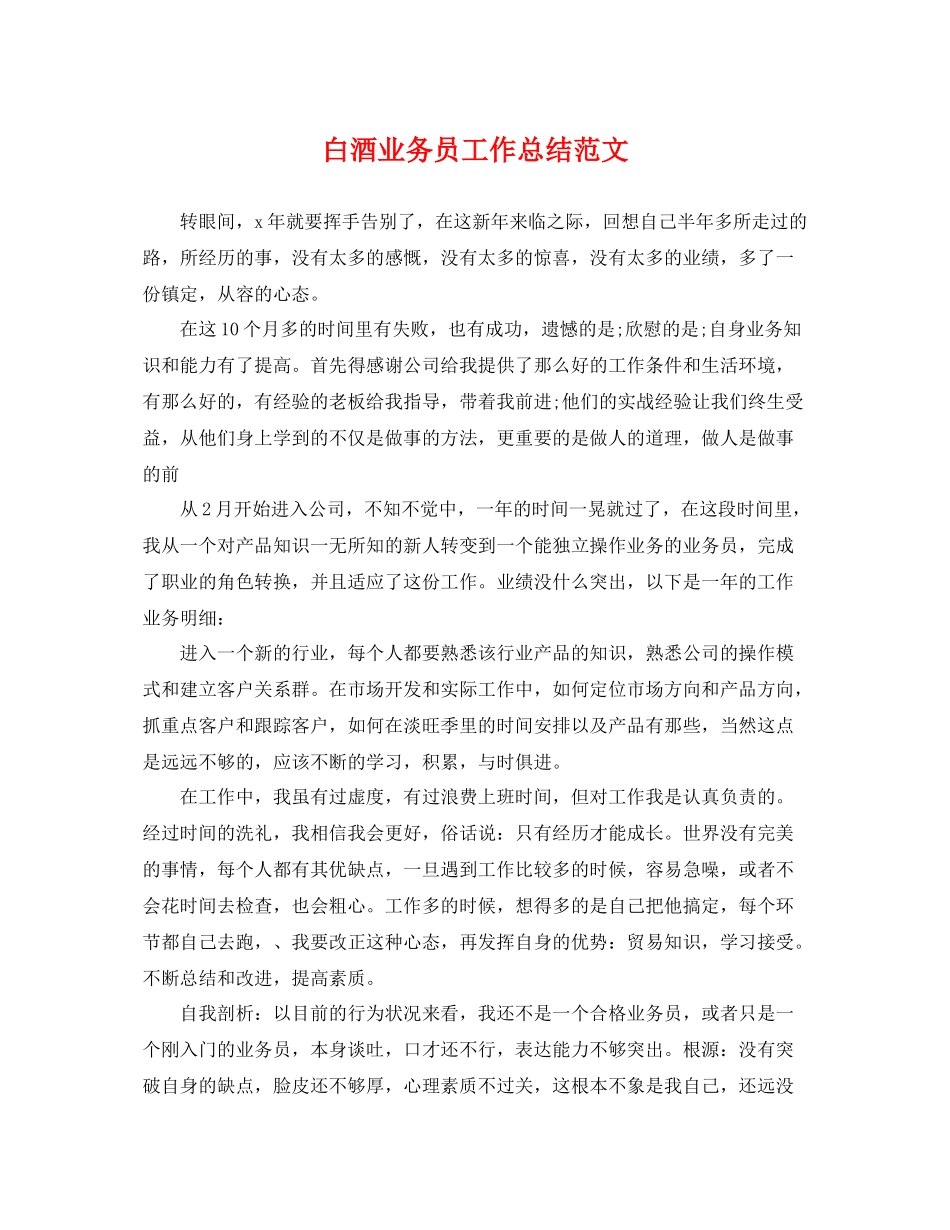 白酒业务员工作总结范文 _第1页