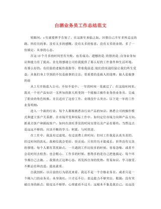 白酒业务员工作总结范文 