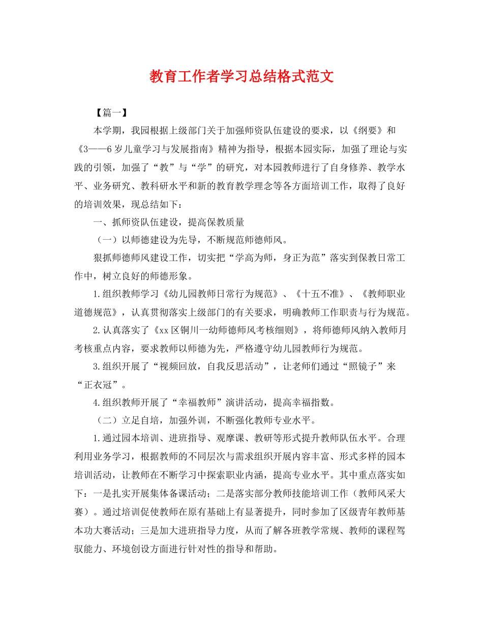 教育工作者学习总结格式范文 _第1页