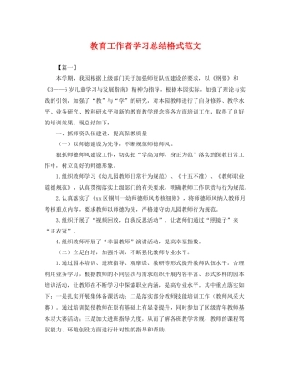 教育工作者学习总结格式范文 