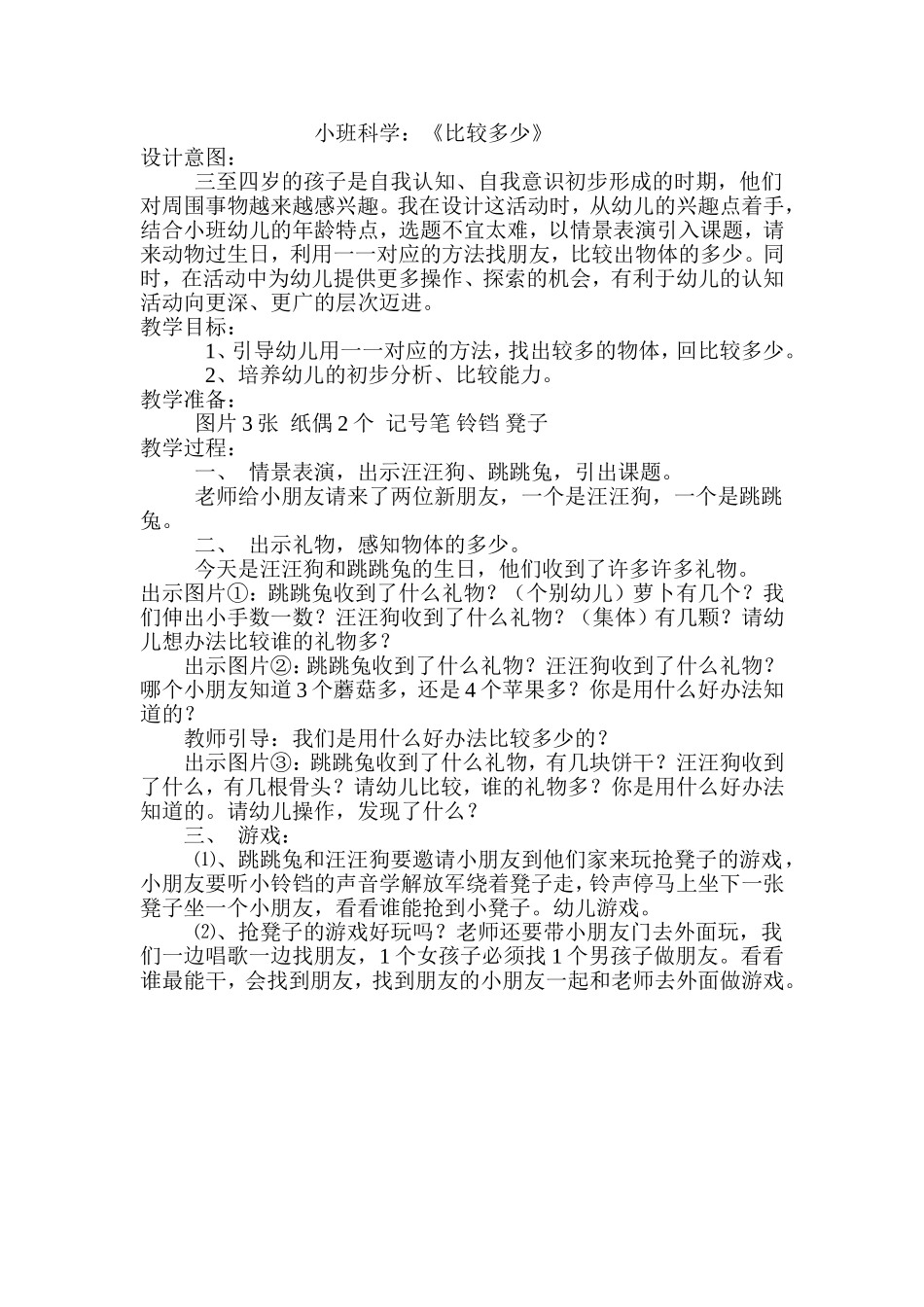 小班科学：《比较多少》_第1页