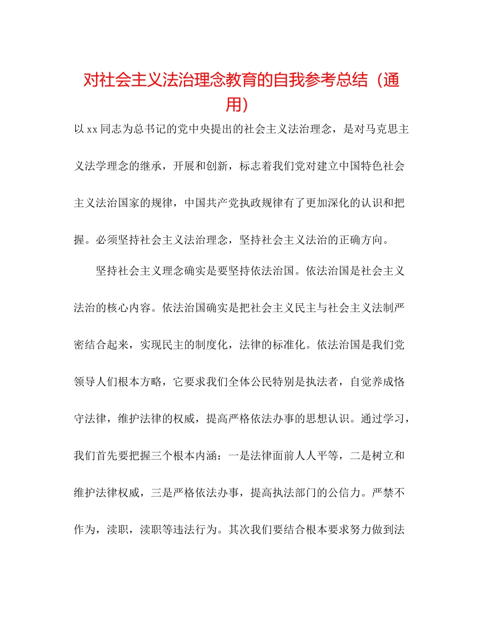 对社会主义法治理念教育的自我参考总结（通用） _第1页
