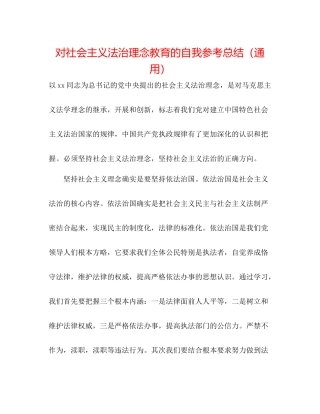对社会主义法治理念教育的自我参考总结（通用） 