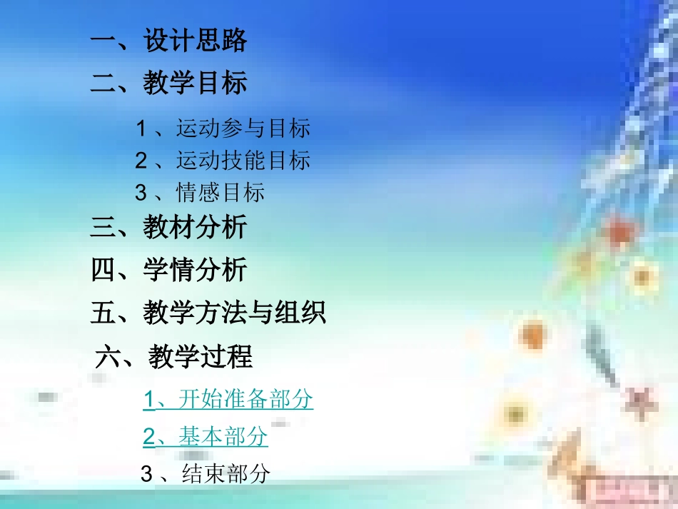 体育课堂教学评比活动说课设计(课件)_第3页