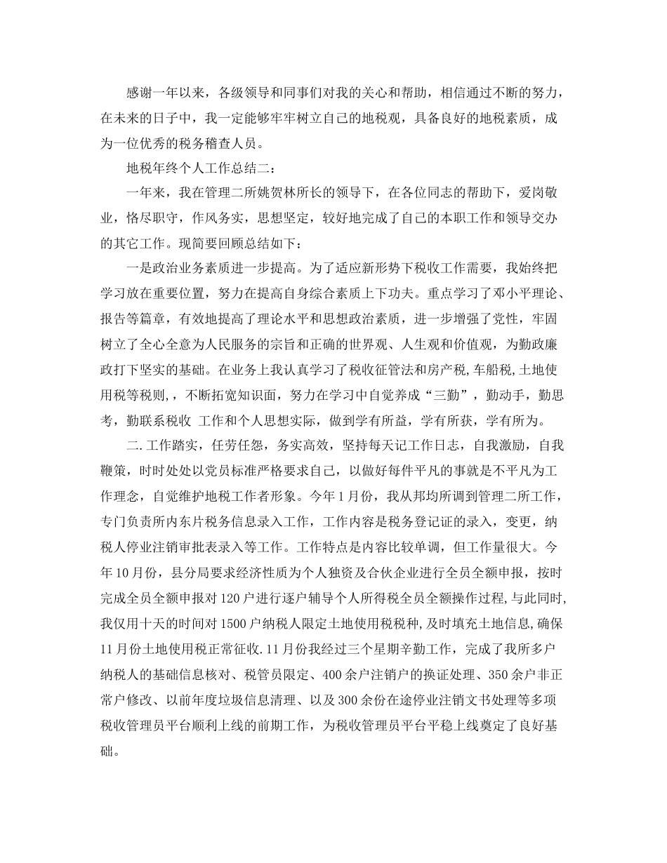 地税年终个人工作总结3篇 _第3页