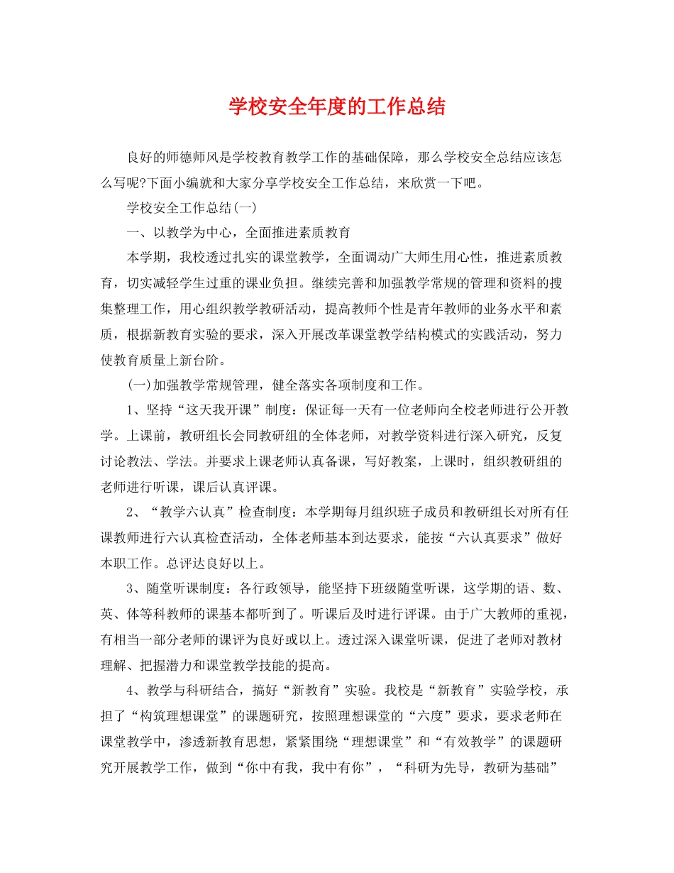 学校安全年度的工作总结 _第1页