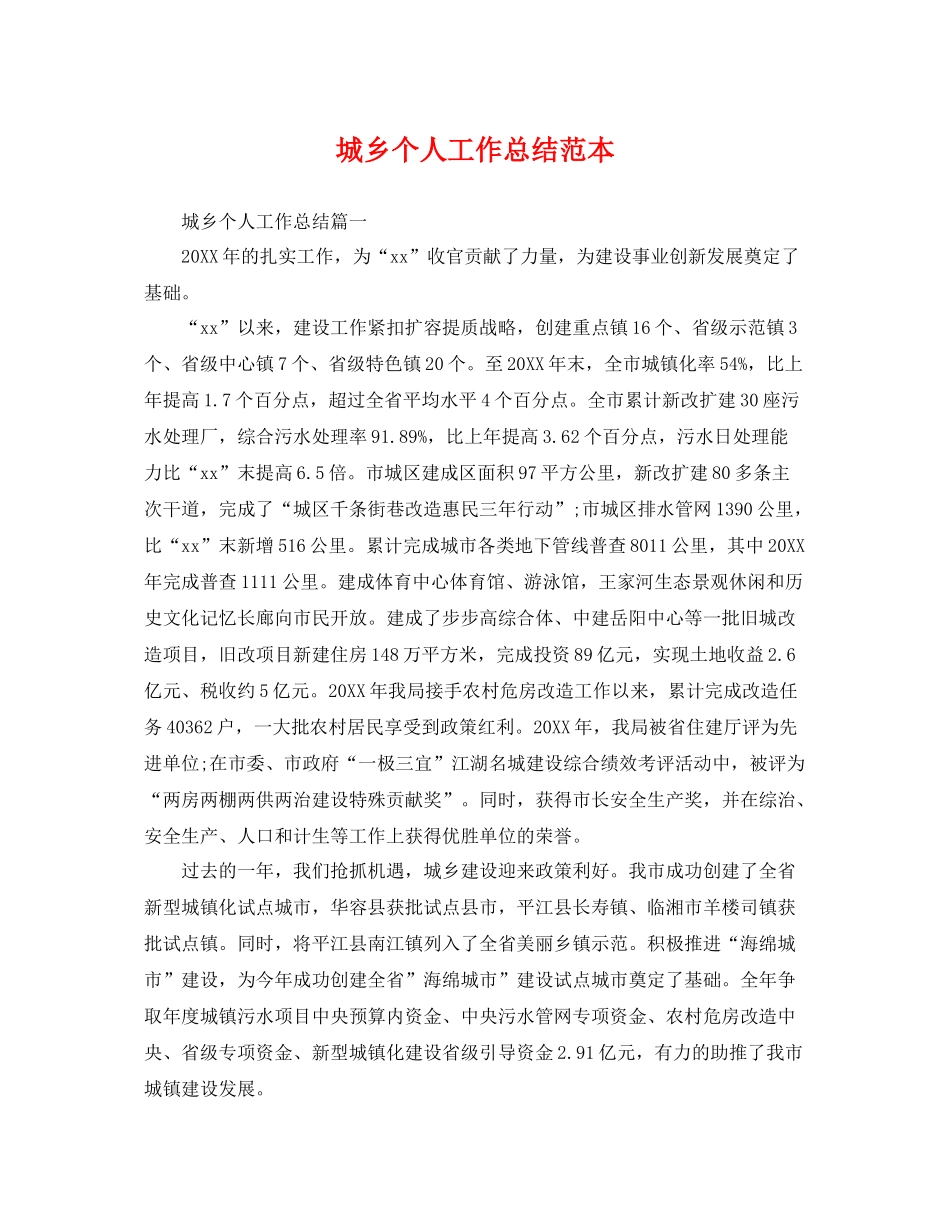 城乡个人工作总结范本 _第1页