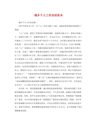 城乡个人工作总结范本 