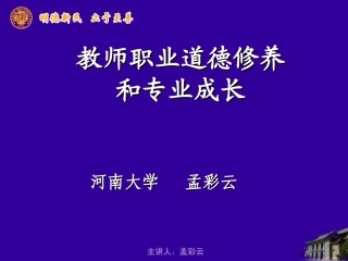 教师职业道德修养和专业成长