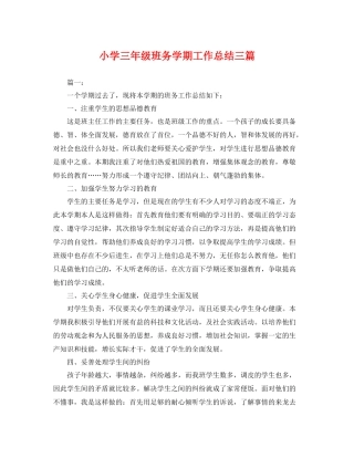 小学三年级班务学期工作总结三篇 