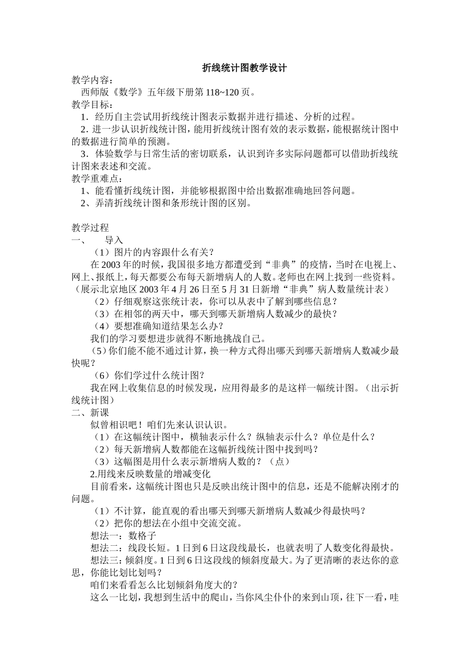 折线统计图教学设计_第1页