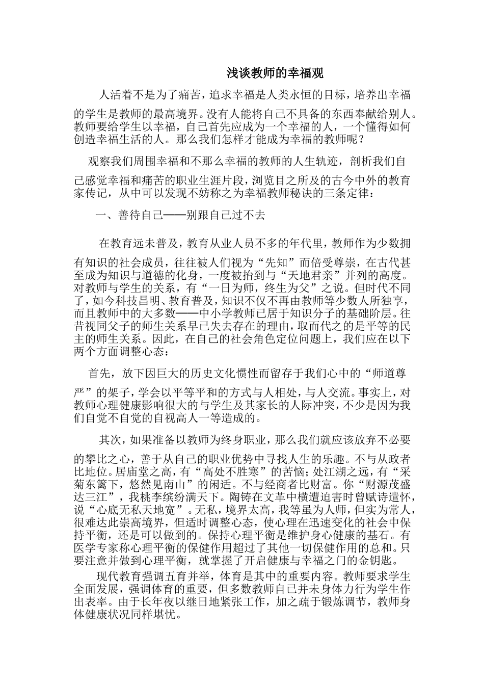 浅谈教师的幸福观_第1页