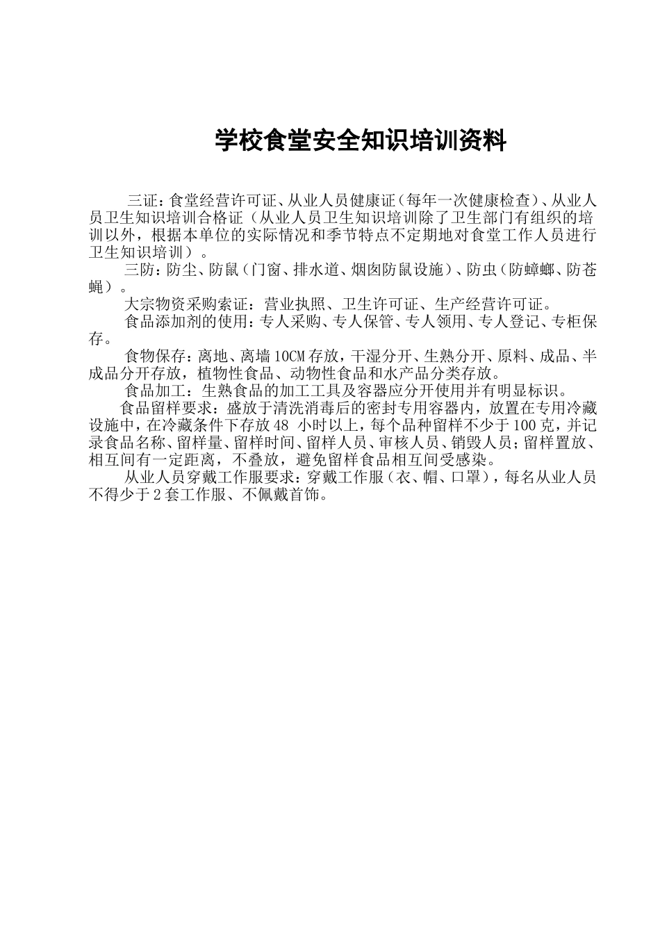 学校食堂安全知识培训资料_第1页