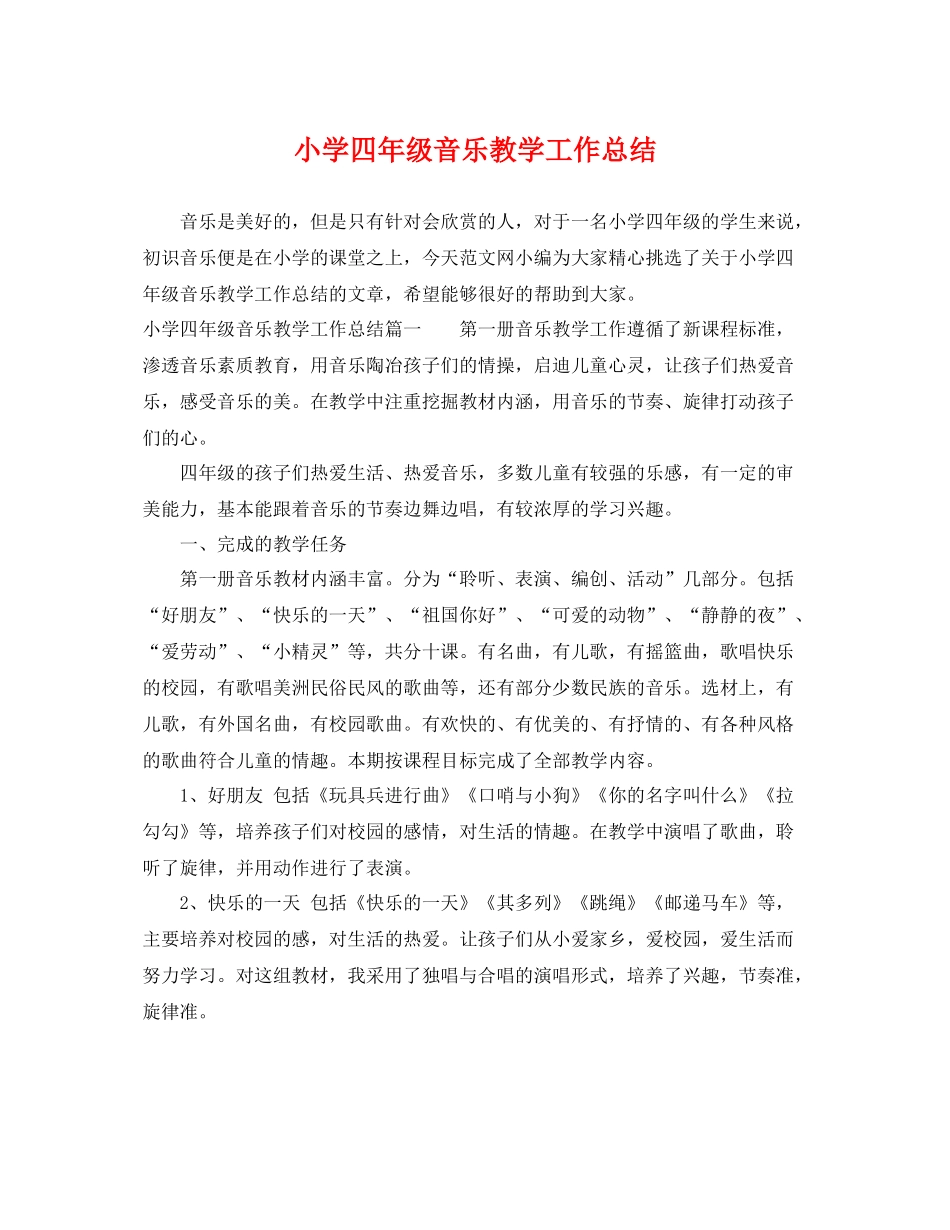 小学四年级音乐教学工作总结 _第1页