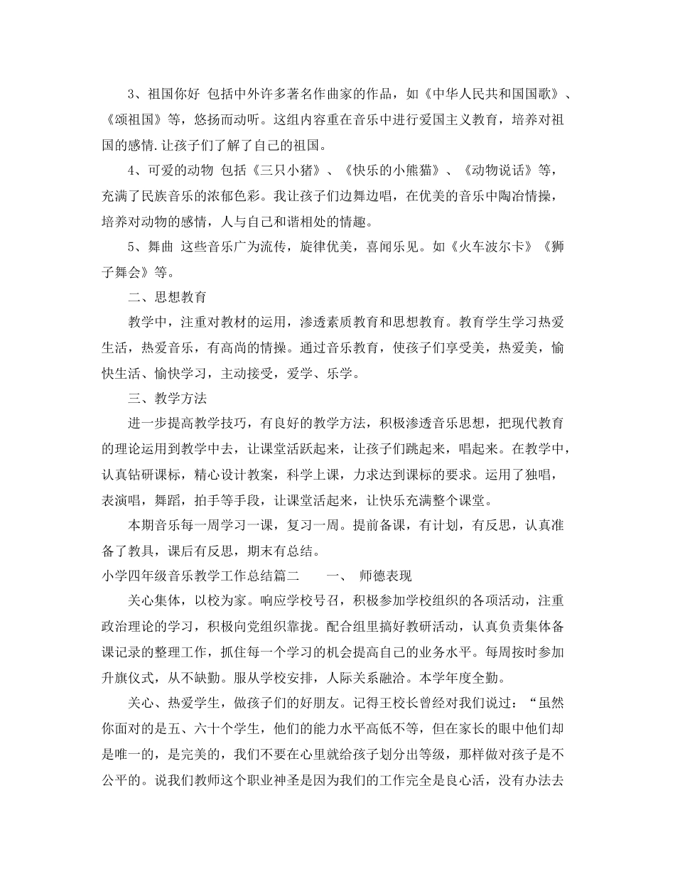 小学四年级音乐教学工作总结 _第2页