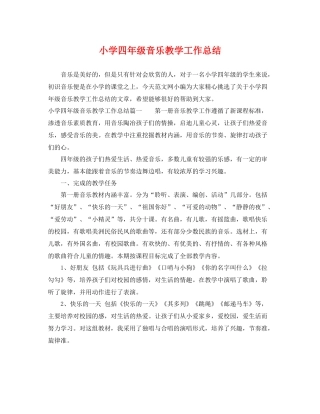 小学四年级音乐教学工作总结 