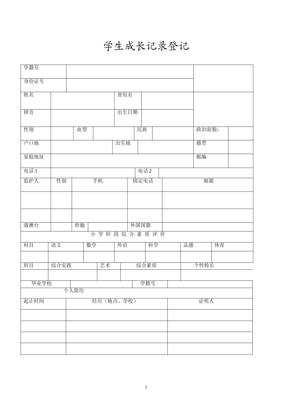 学生成长记录手册电子版[1]_第1页