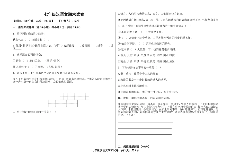 2011七年级汉语文期末试卷_第1页
