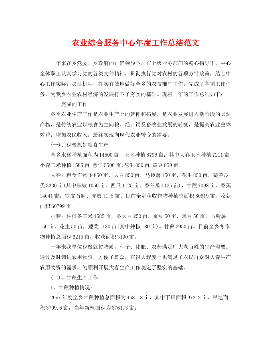 农业综合服务中心年度工作总结范文 _第1页