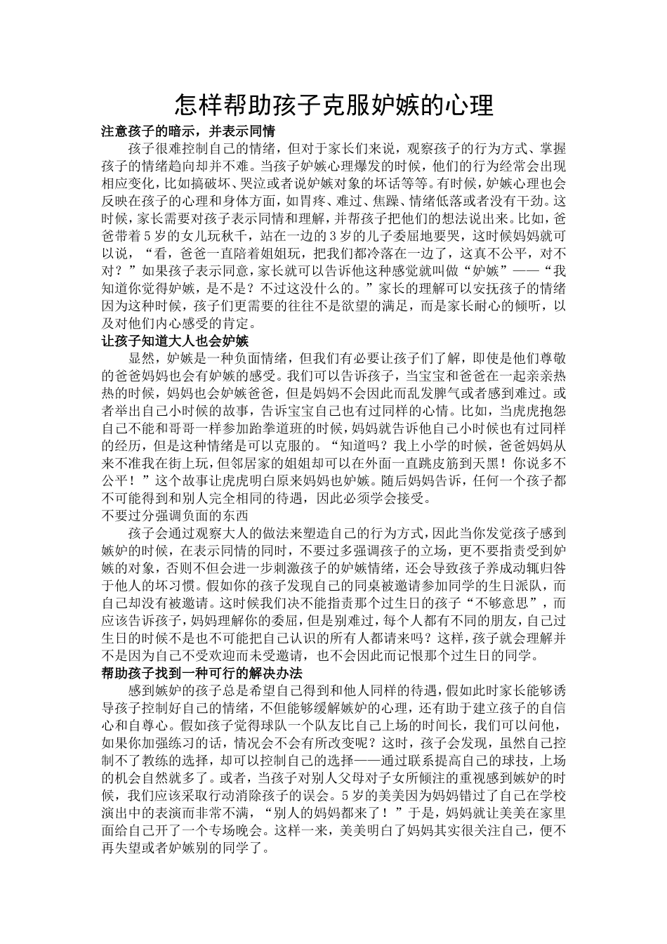 怎样帮助孩子克服妒嫉的心理_第1页