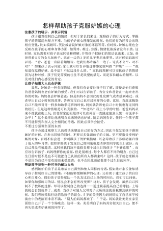 怎样帮助孩子克服妒嫉的心理