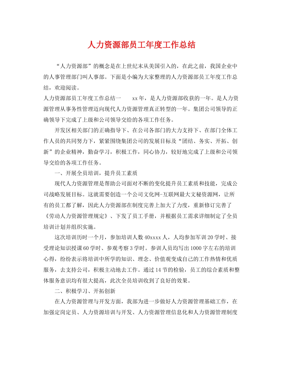 人力资源部员工年度工作总结 _第1页