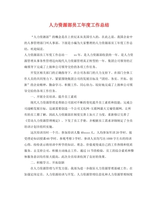 人力资源部员工年度工作总结 