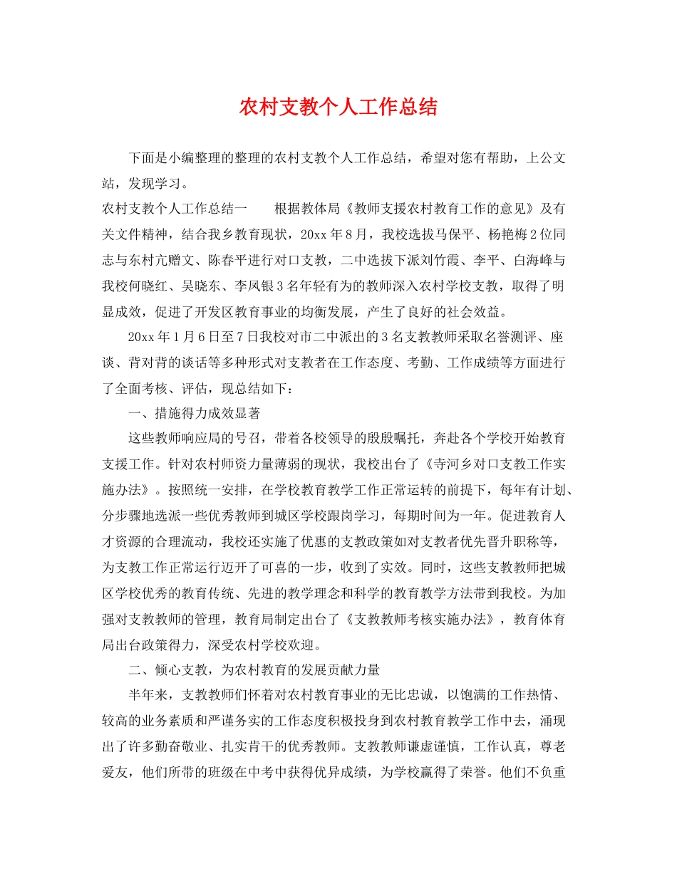 农村支教个人工作总结 _第1页