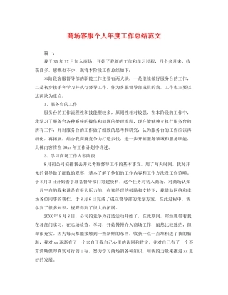 商场客服个人年度工作总结范文 