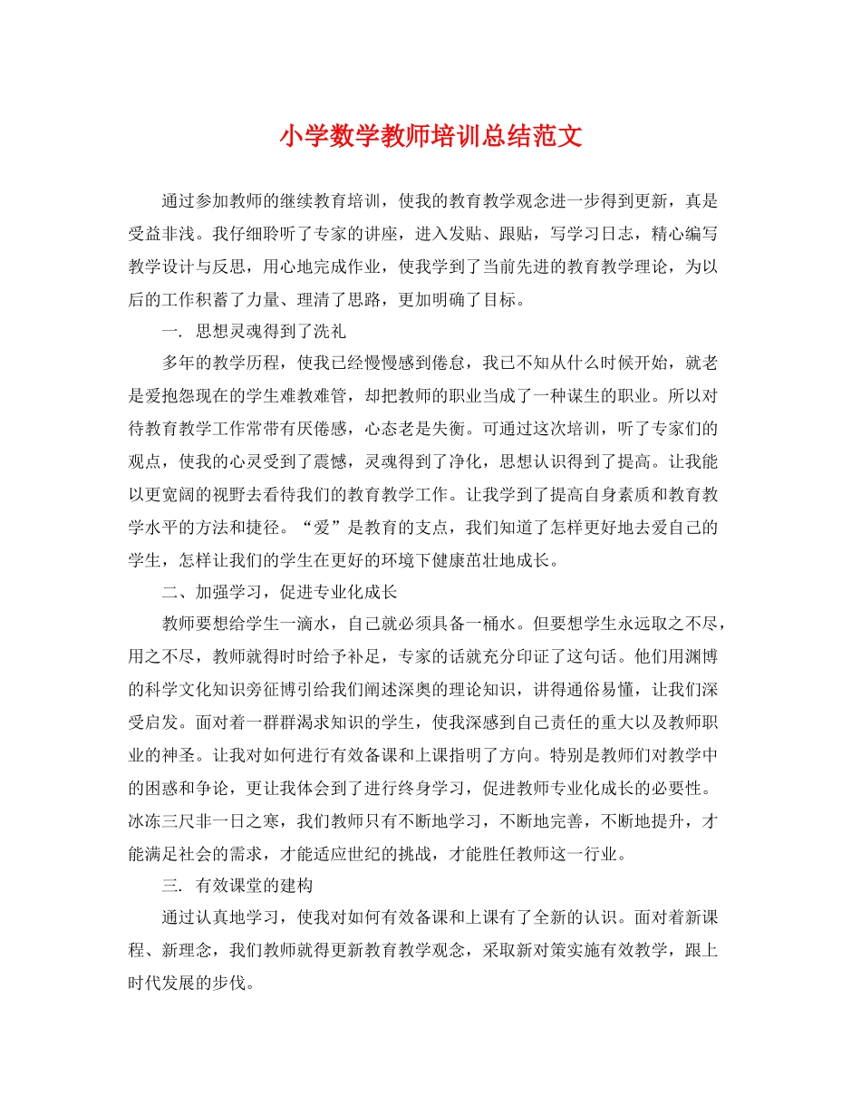 小学数学教师培训总结范文 _第1页