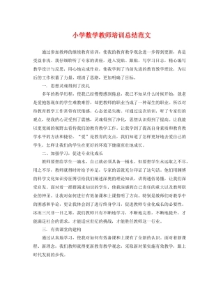 小学数学教师培训总结范文 