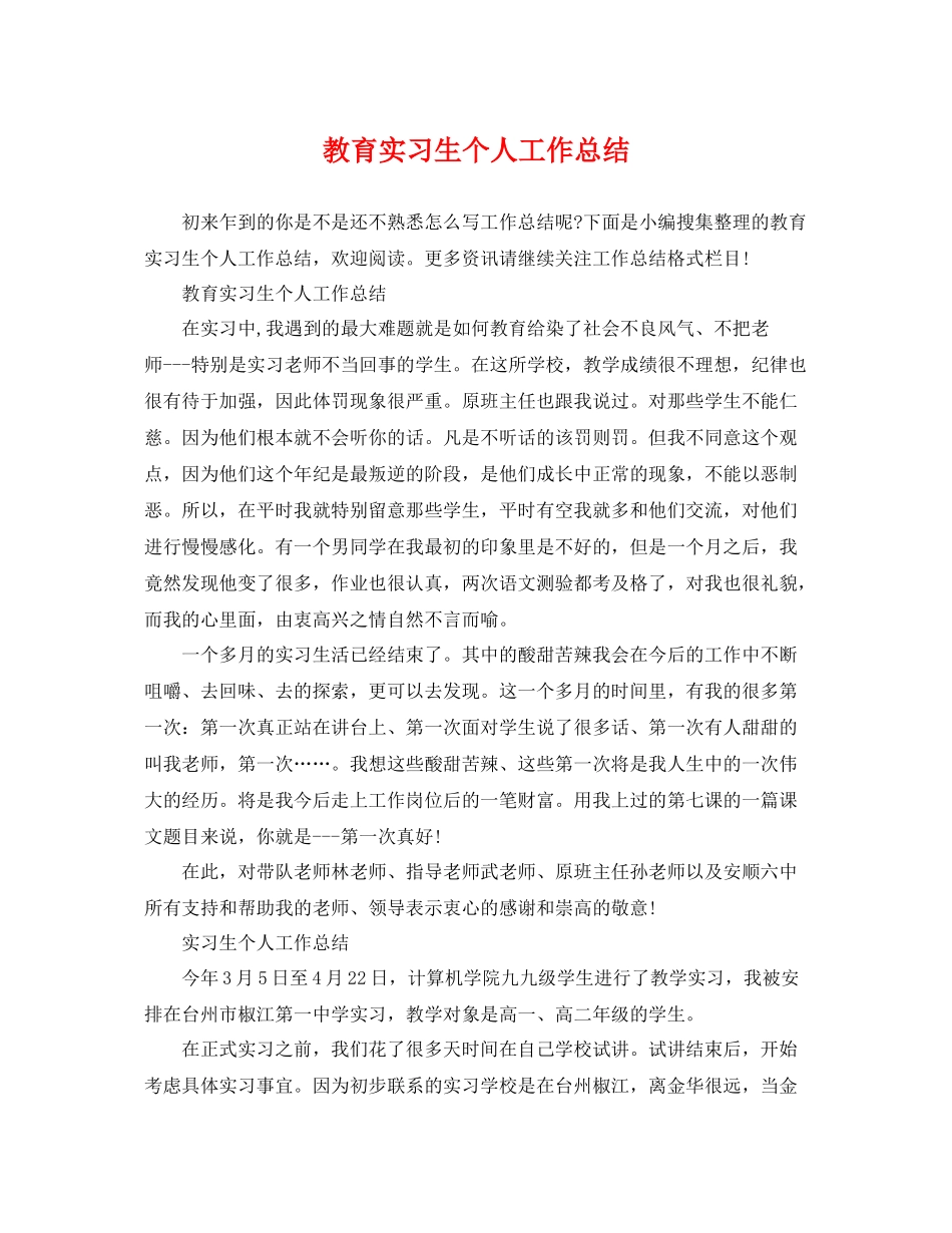 教育实习生个人工作总结 _第1页