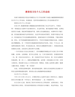 教育实习生个人工作总结 
