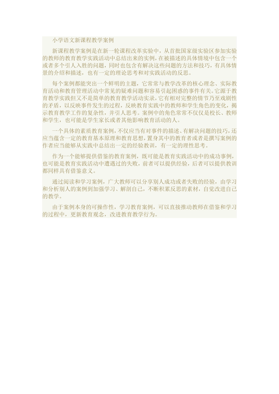 小学语文新课程教学案例_第1页