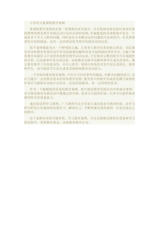 小学语文新课程教学案例