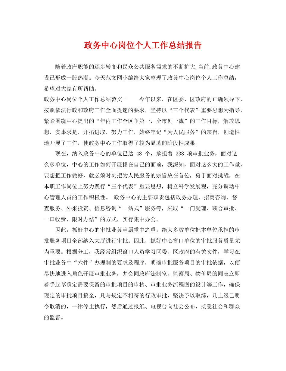 政务中心岗位个人工作总结报告 _第1页