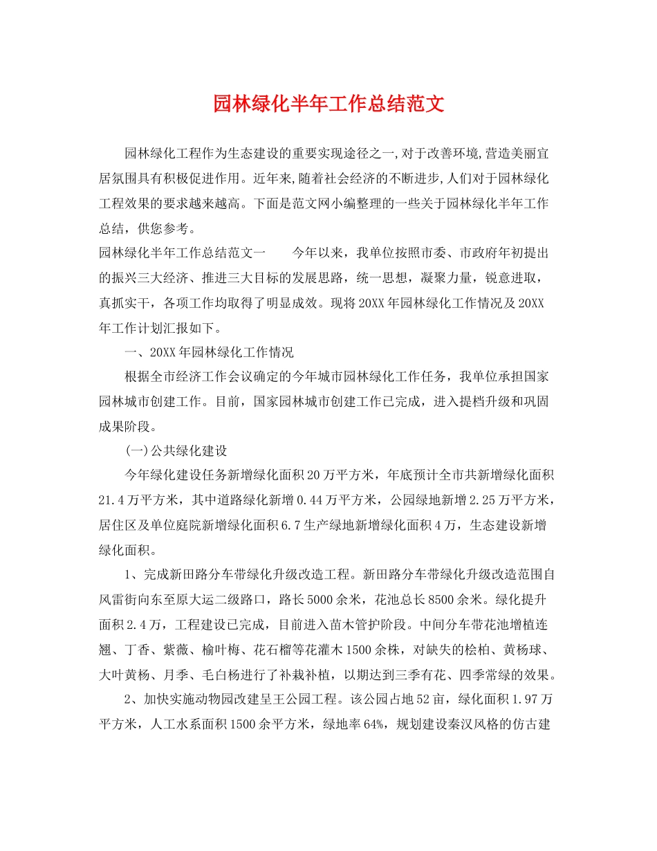园林绿化半年工作总结范文 _第1页