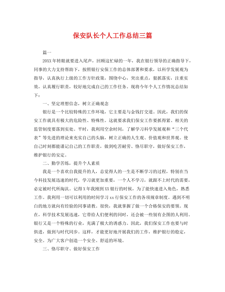 保安队长个人工作总结三篇 _第1页