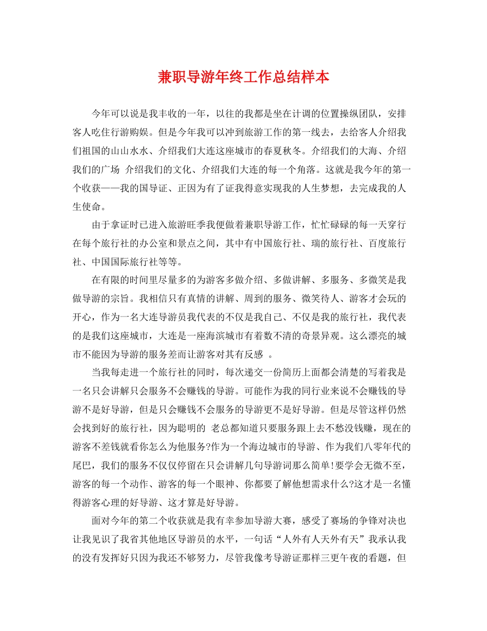 兼职导游年终工作总结样本 _第1页