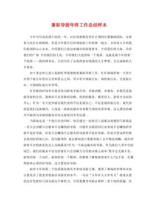 兼职导游年终工作总结样本 
