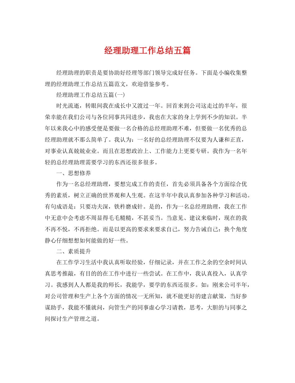 经理助理工作总结五篇 _第1页