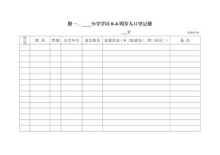 “双高双普”小学表册