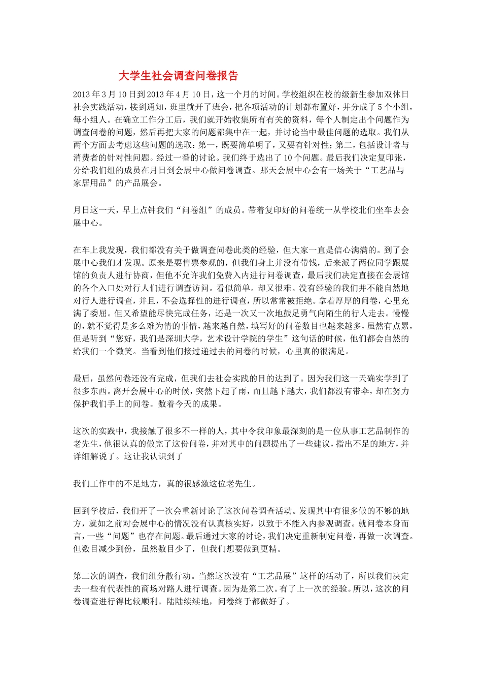 大学生社会调查问卷报告_第1页