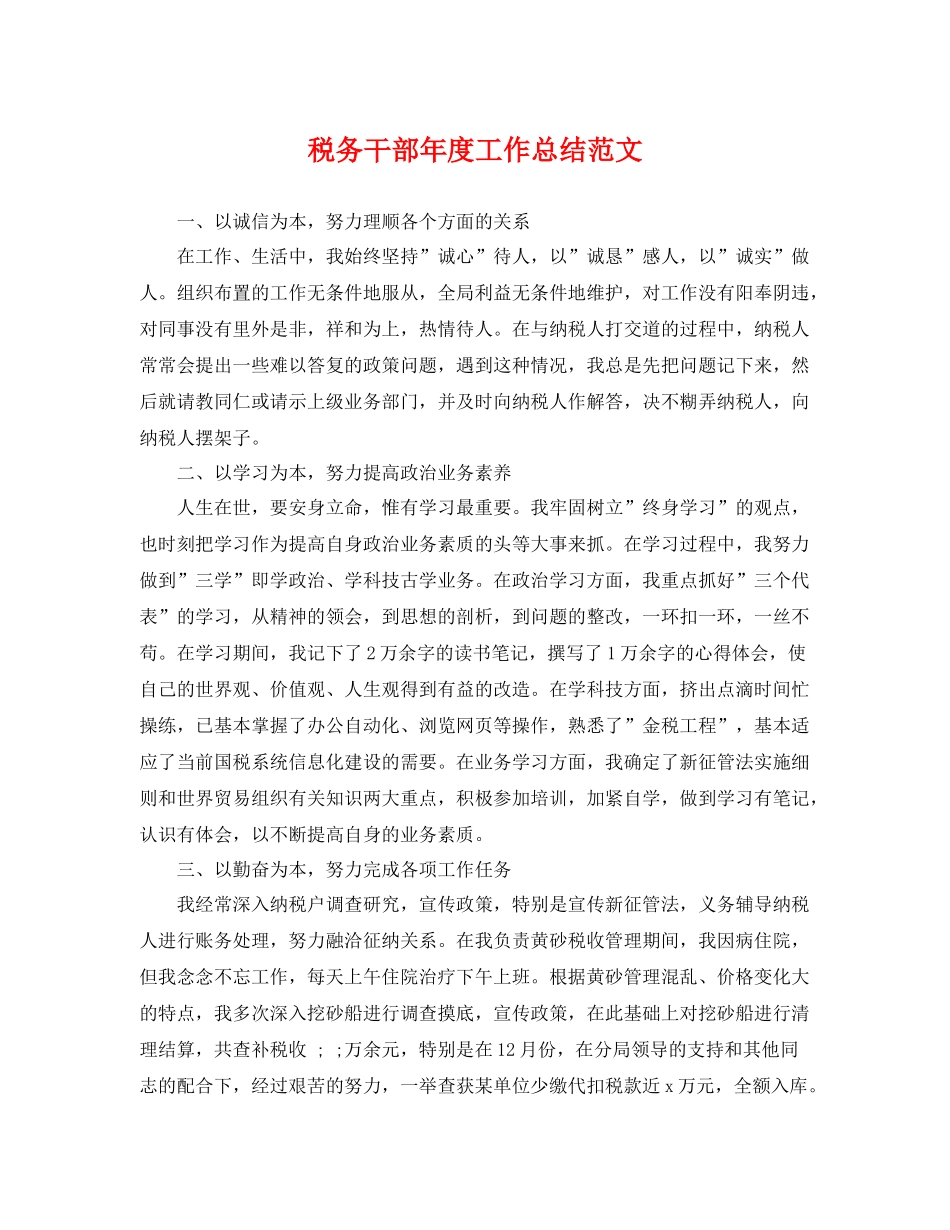 税务干部年度工作总结范文 _第1页