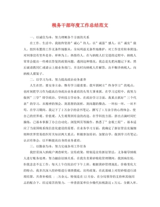 税务干部年度工作总结范文 