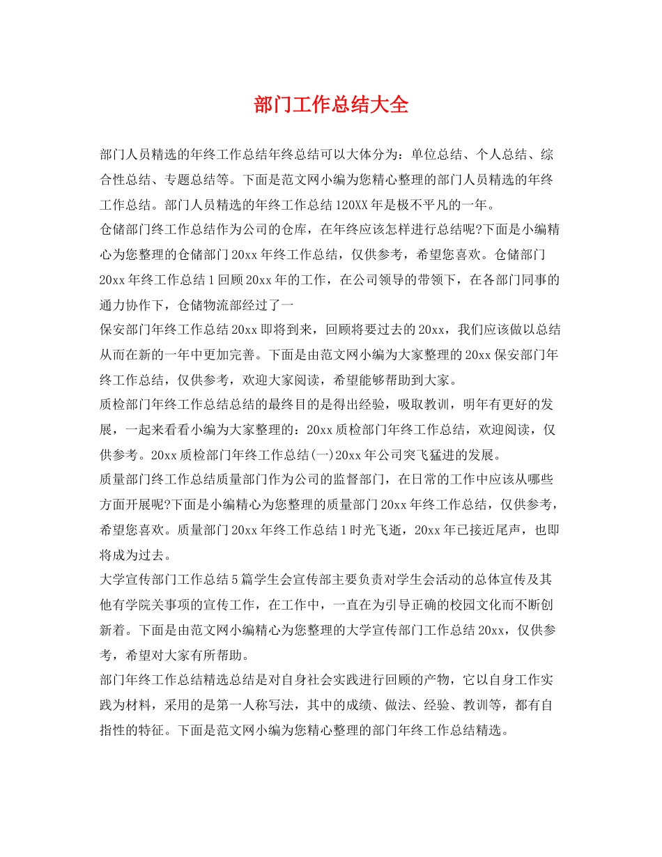 部门工作总结大全 _第1页