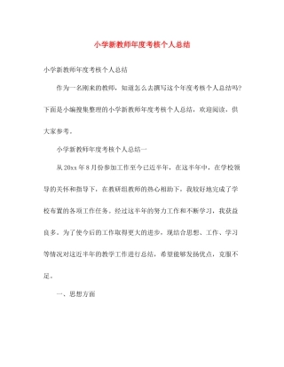 小学新教师年度考核个人总结 