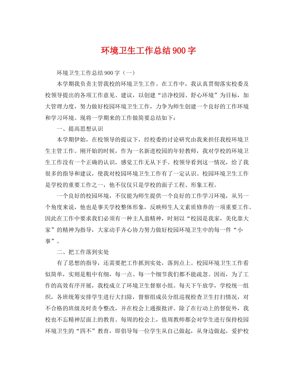 环境卫生工作总结900字 _第1页