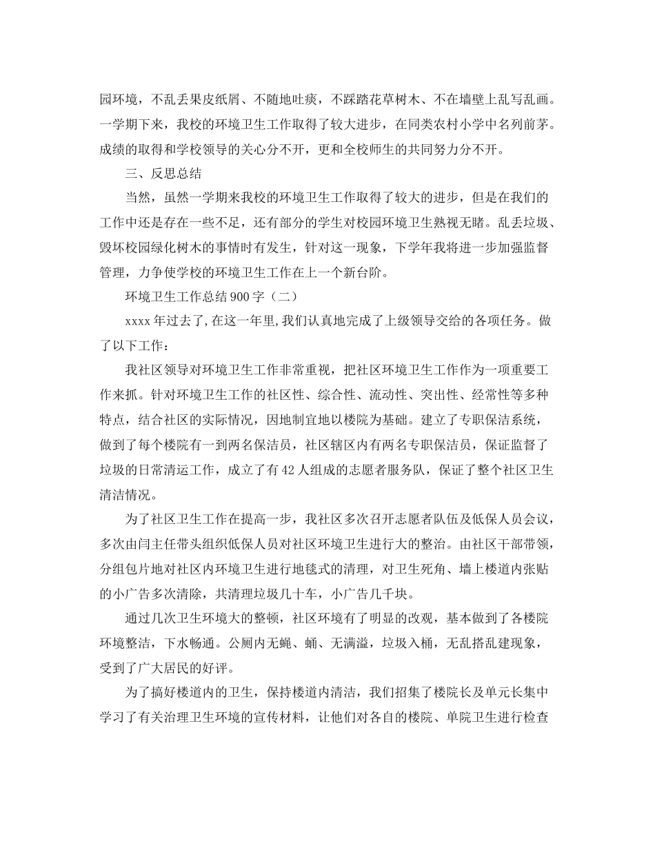 环境卫生工作总结900字 _第2页